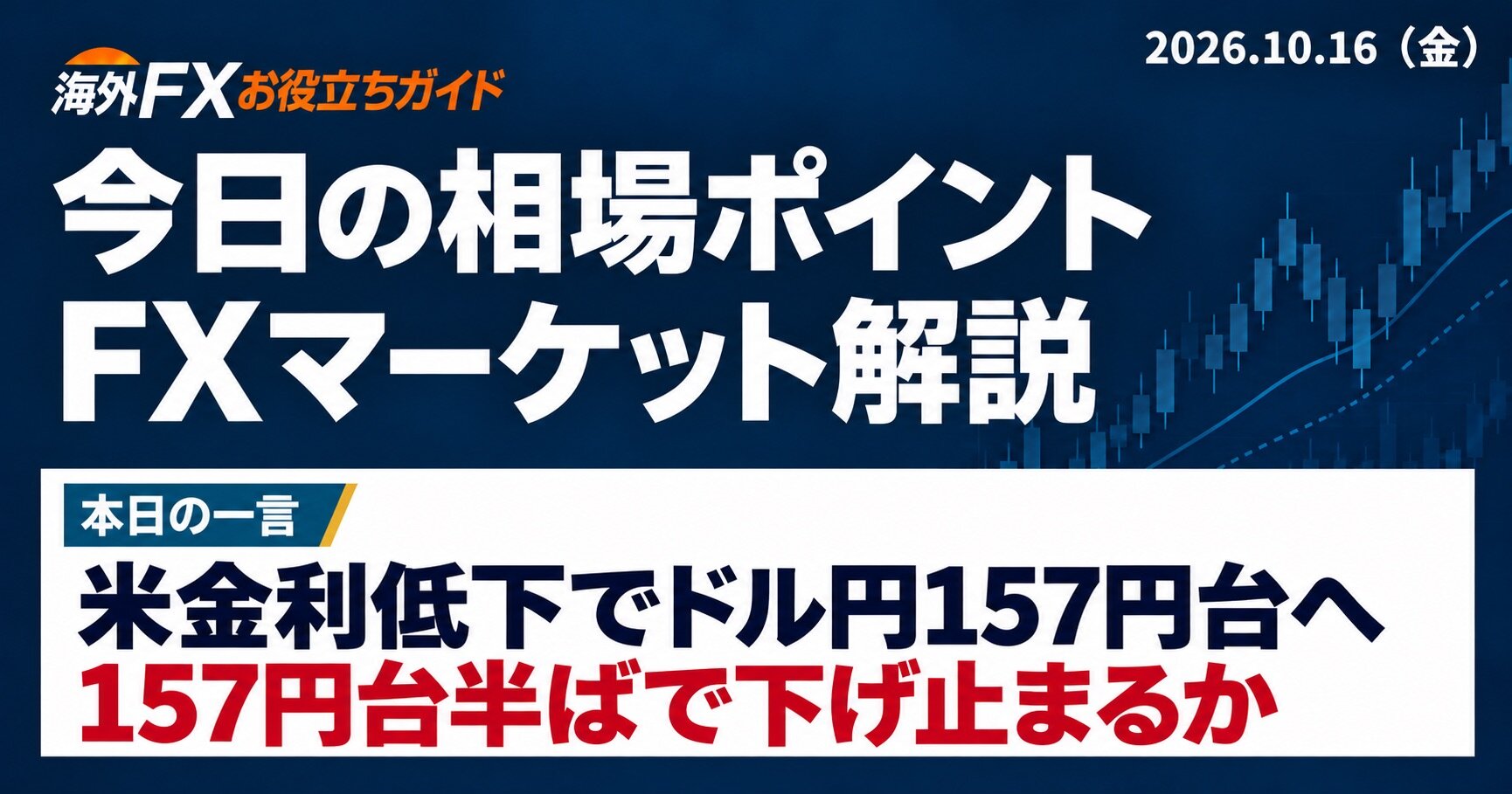今日の相場ポイント｜FXマーケット解説（10/16）