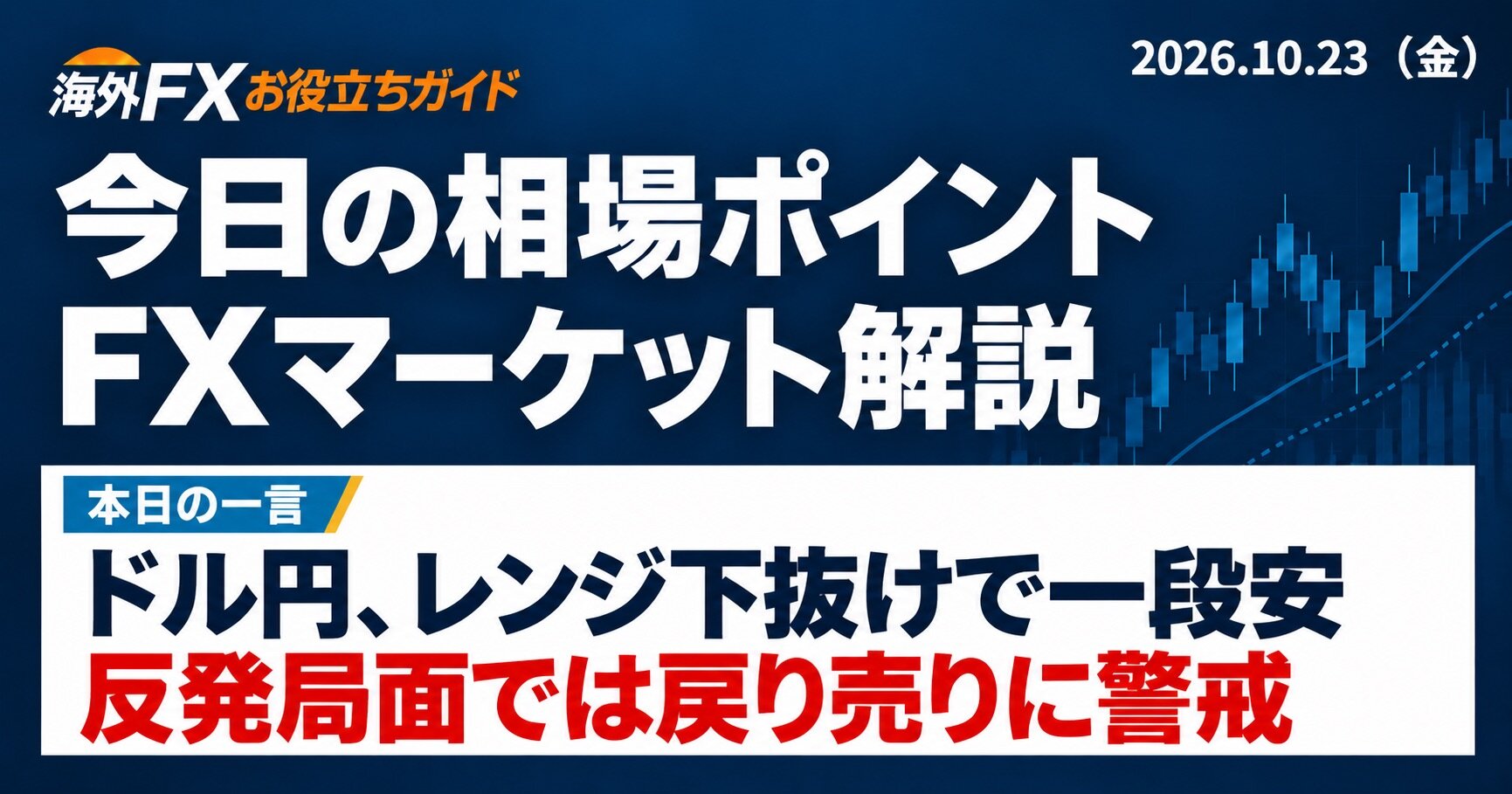 今日の相場ポイント｜FXマーケット解説（10/23）