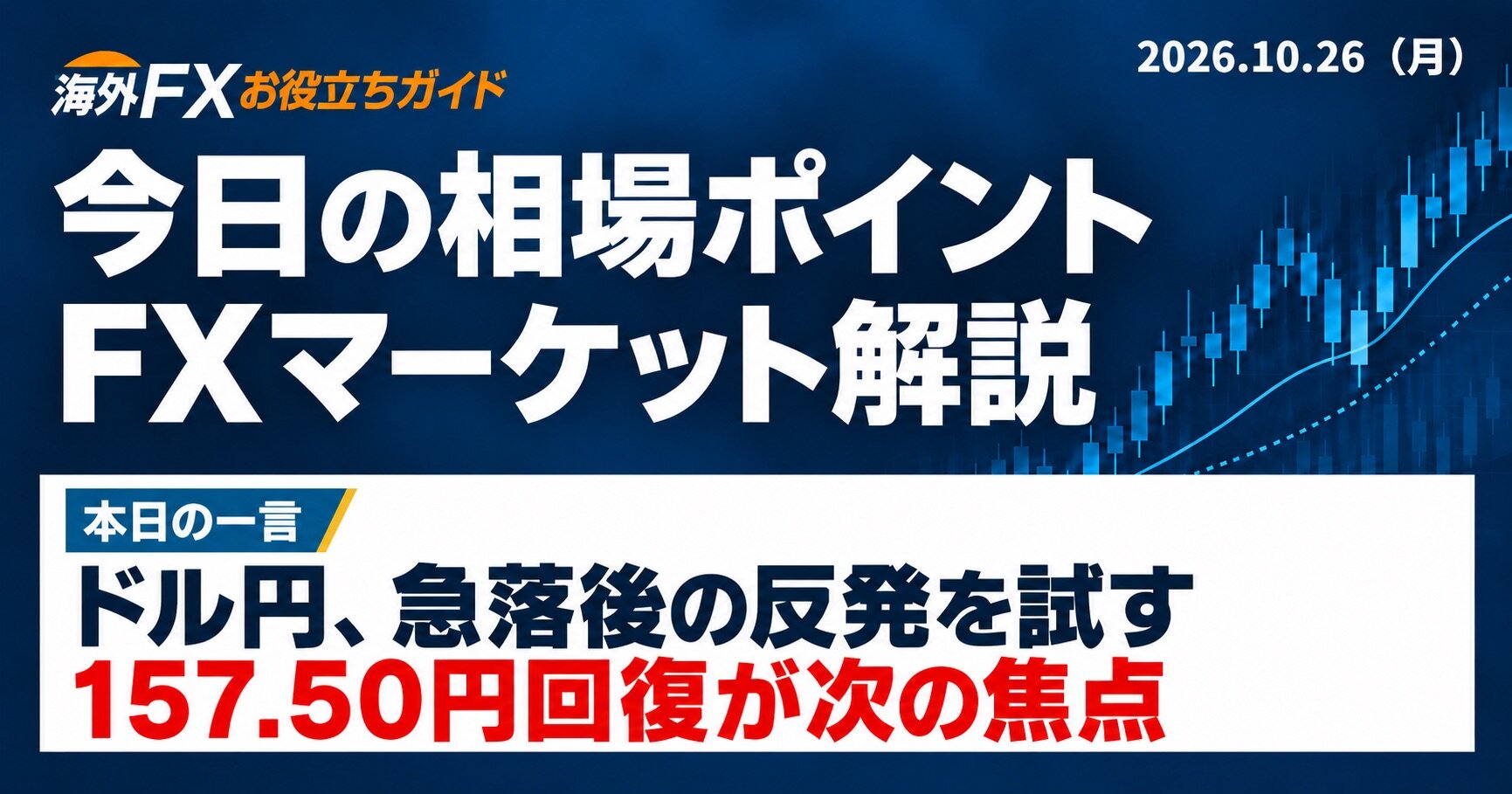 今日の相場ポイント｜FXマーケット解説（10/26）