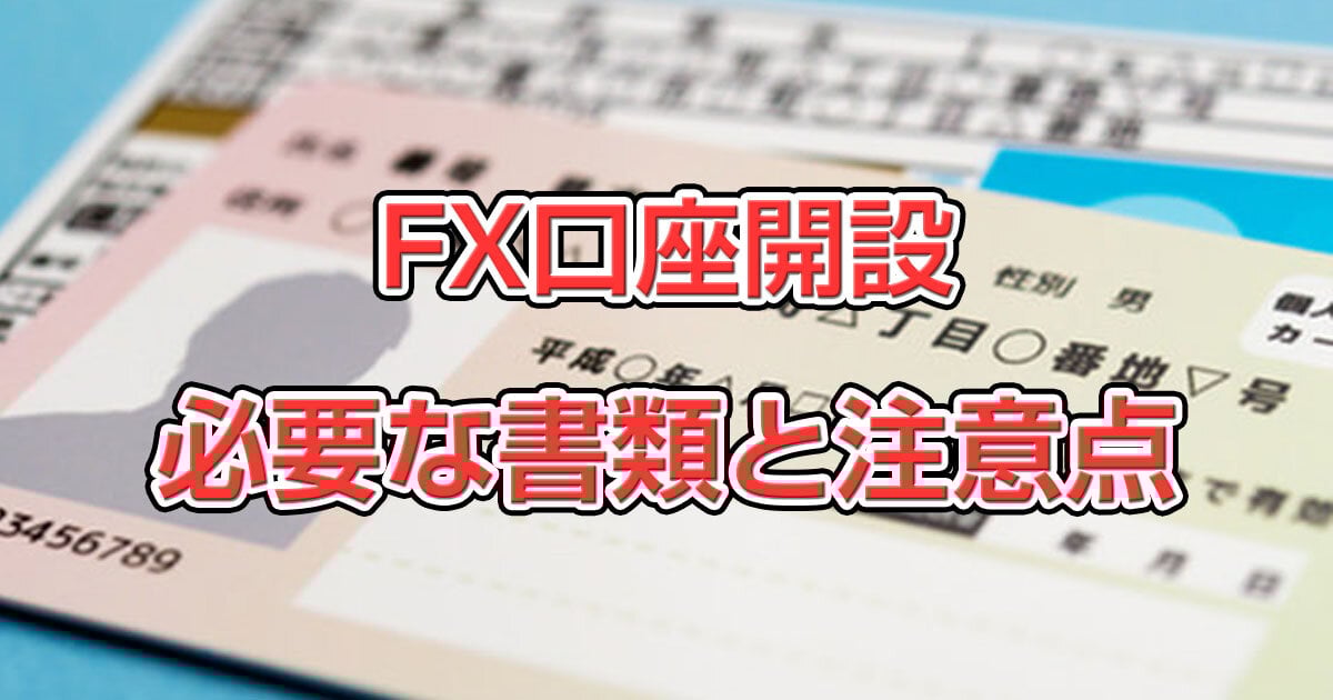 FX口座開設の必要書類と注意点