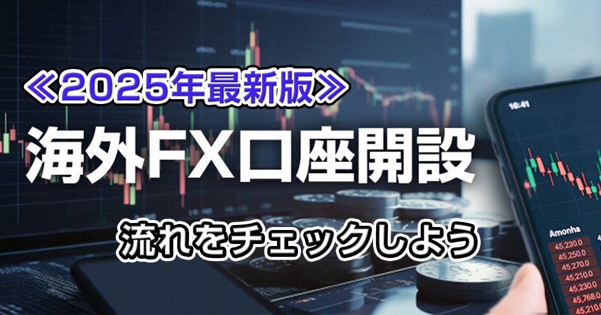 海外FX口座開設