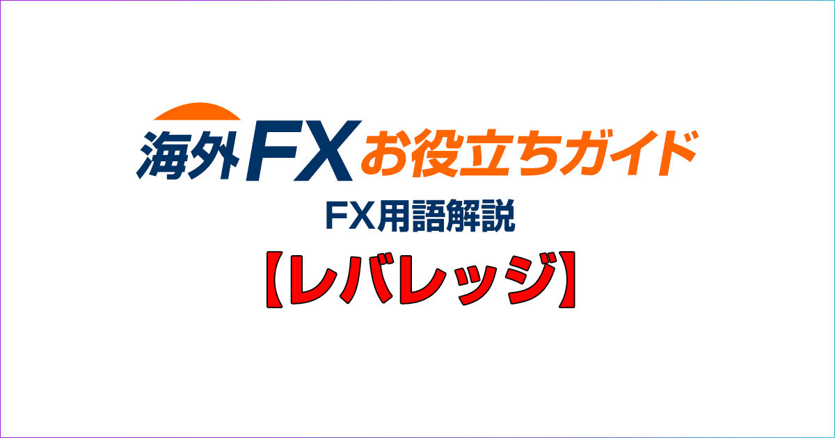 レバレッジとはなんですか？