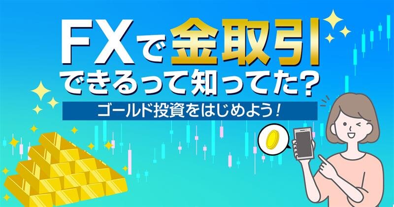 FXで金取引できるって知ってた？