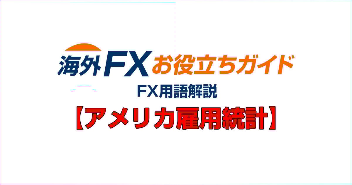 アメリカ雇用統計とはなんですか？