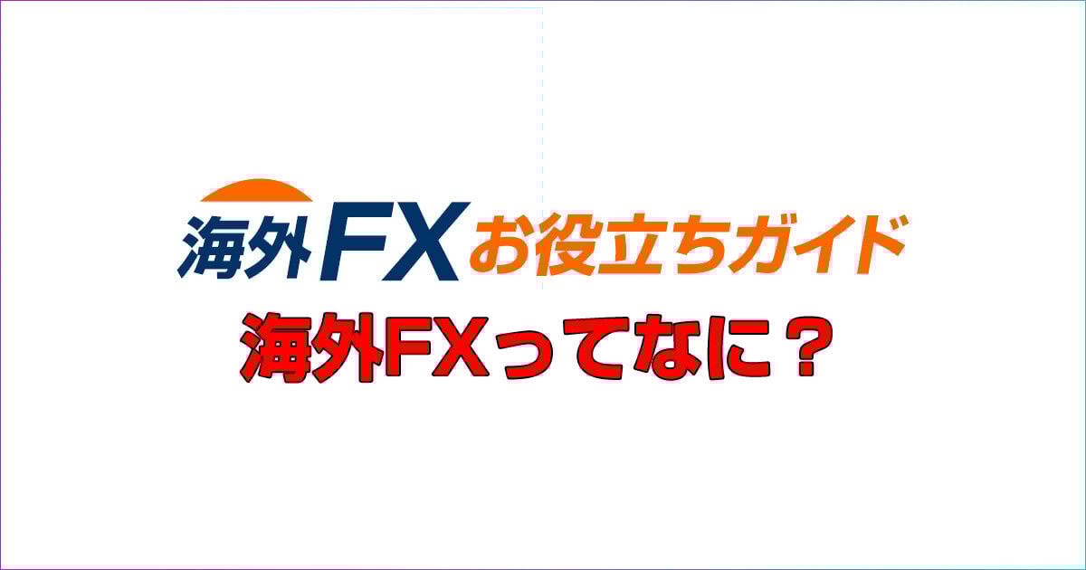 海外FXとはなんですか？