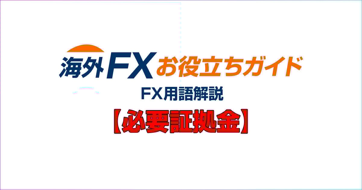 必要証拠金の計算方法