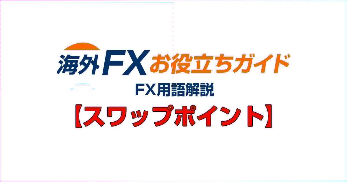 スワップポイントとはなんですか？