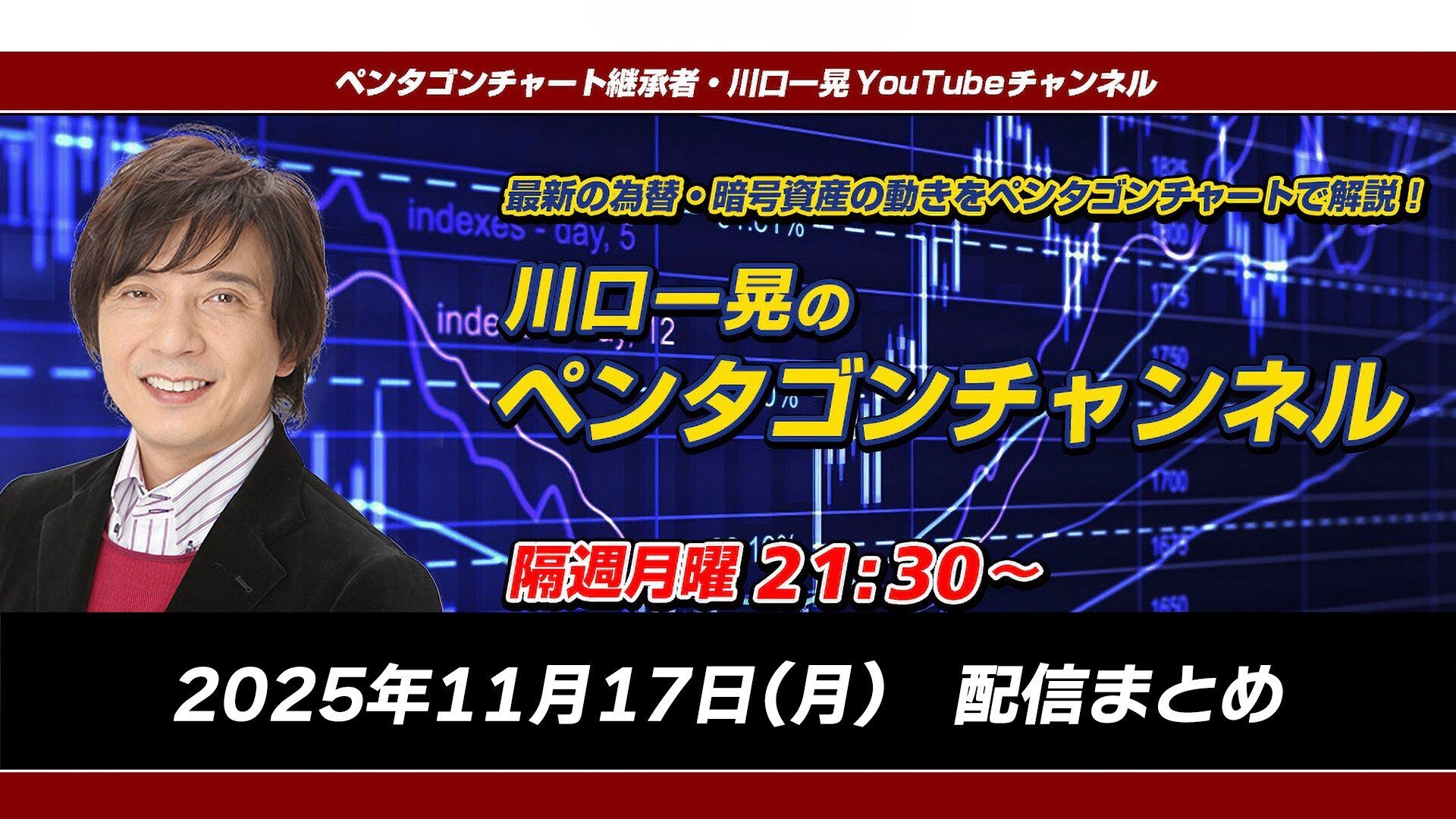 ズバリ大胆予測！11月後半相場（ペンタゴンチャンネル配信まとめ）