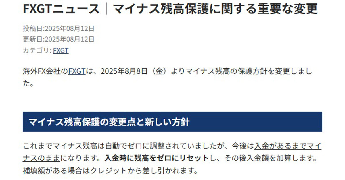 FXGTニュース｜マイナス残高保護に関する重要な変更