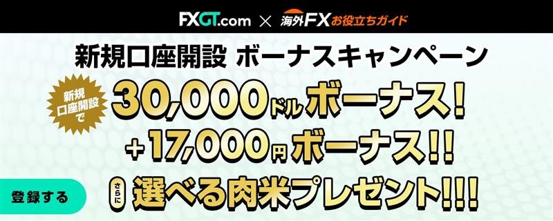 【FXGT】新ボーナスプログラム｜最大30,000ドル