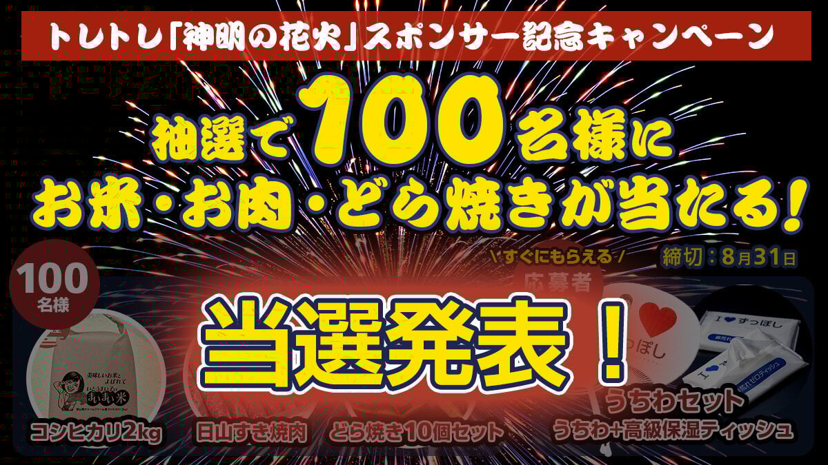 【当選発表！】 神明の花火スポンサー記念キャンペーン！