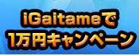 iGaitame_banner.png