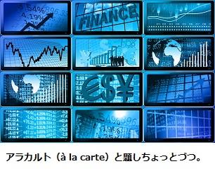 アラカルト（à la carte）と題しちょっとづつ。 - 2019年9月