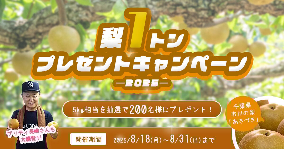 千葉県産「あきづき」梨1トンプレゼントキャンペーンを開催中！