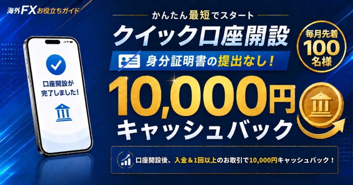 【お役立ちガイド限定】BigBossクイック口座開設｜入金＆お取引で現金1万円キャッシュバック