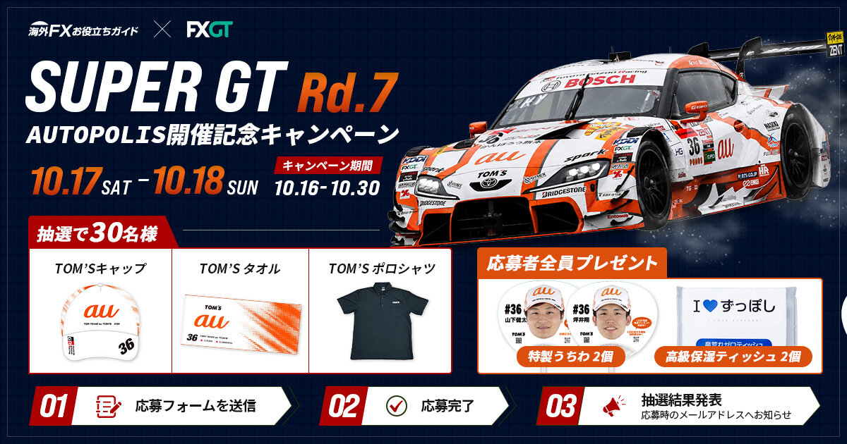 SUPER GT 第7戦 オートポリス 開催記念キャンペーン