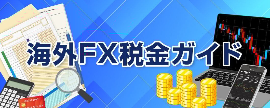 海外FXの税金ガイド