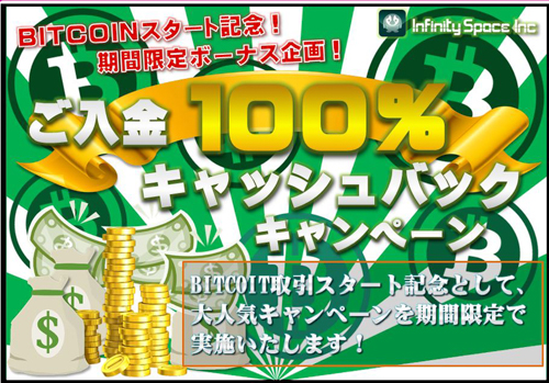 Infinity Spaceキャンペーン