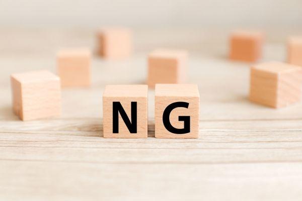 適用NG
