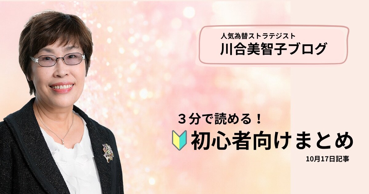 初心者でもわかる！川合美智子ブログまとめ（10/17）