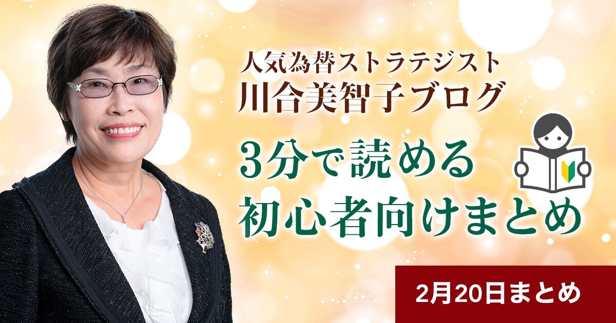  【為替分析】川合美智子ブログまとめ（2/20）