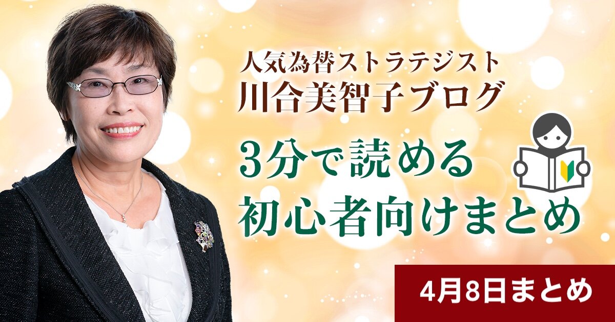 【為替分析】川合美智子ブログまとめ(4/8)