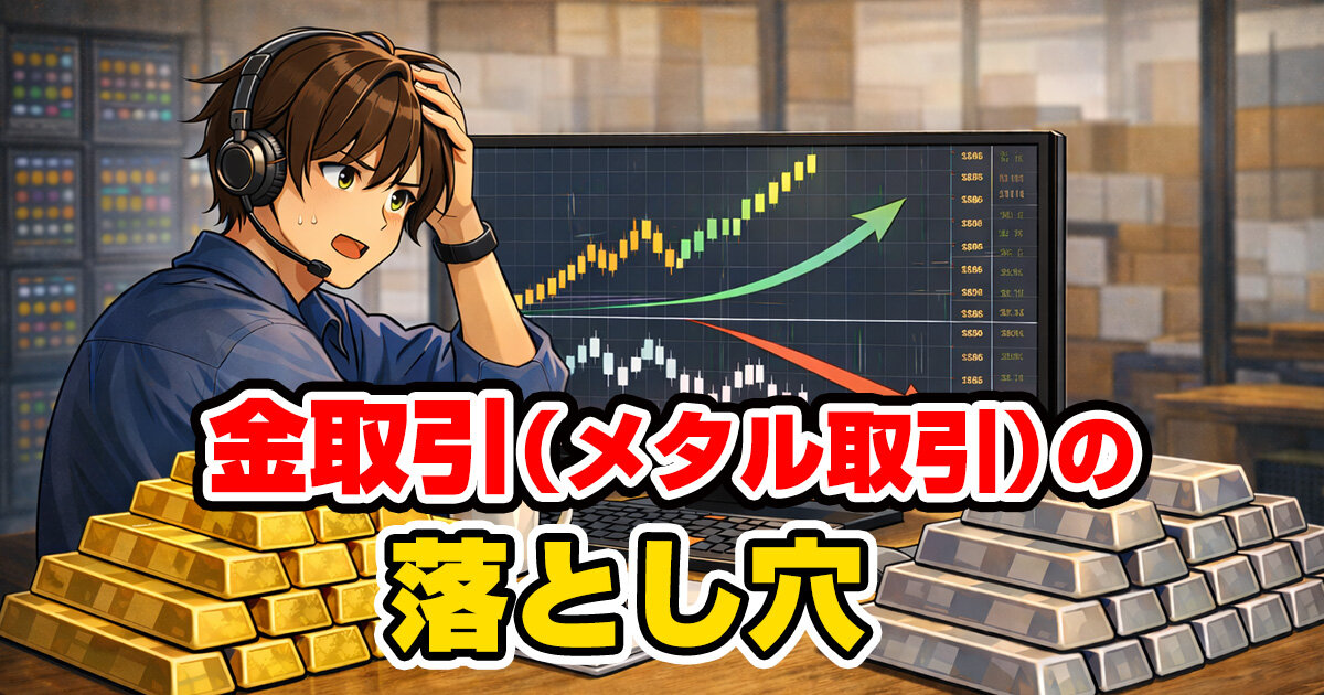 金取引（メタル取引）の落とし穴