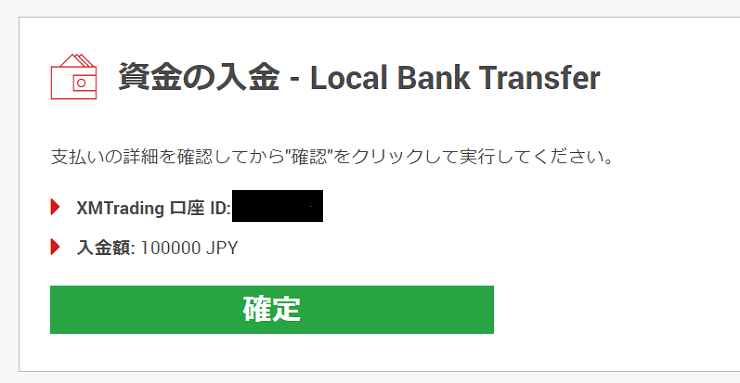 XM入金申請確定