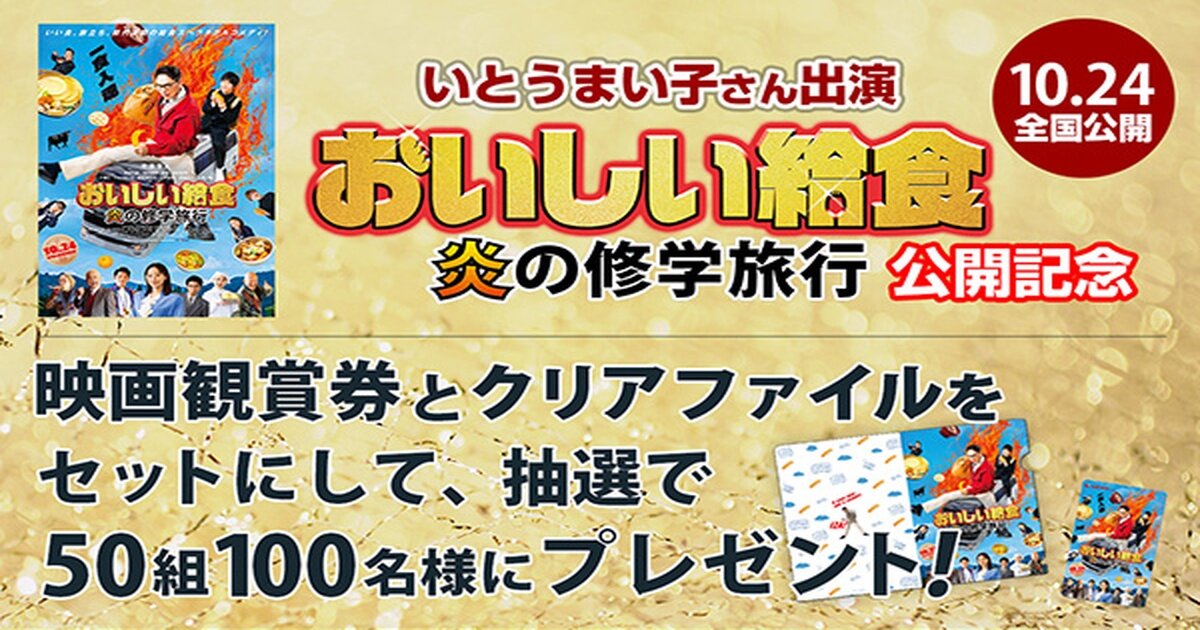 ＜映画鑑賞券プレゼント＞「おいしい給食 炎の修学旅行」50組100様！