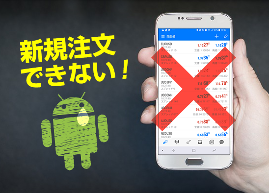 Mt4 Mt5 スマホアプリで新規注文ができないときの対応 Android 海外fxお役立ちブログ