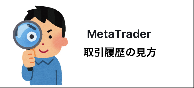 mt4_tradinghistory.png