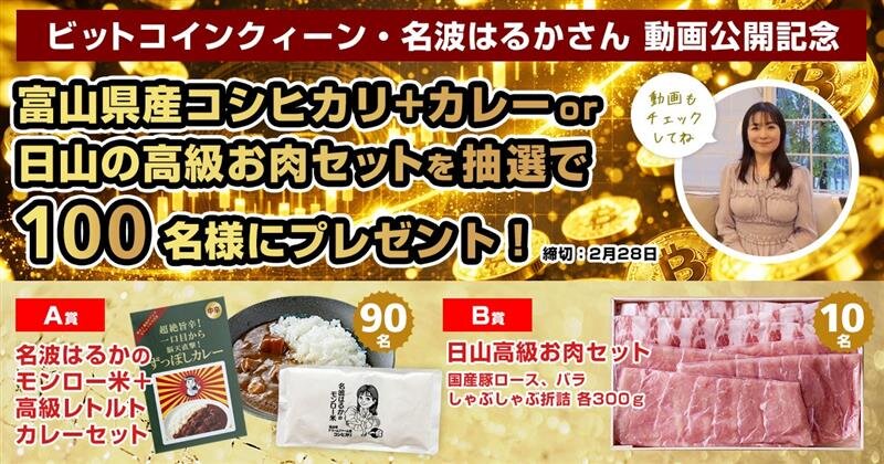 BTCクイーン 動画公開記念|100名様プレゼント企画