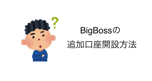 BigBoss追加口座開設