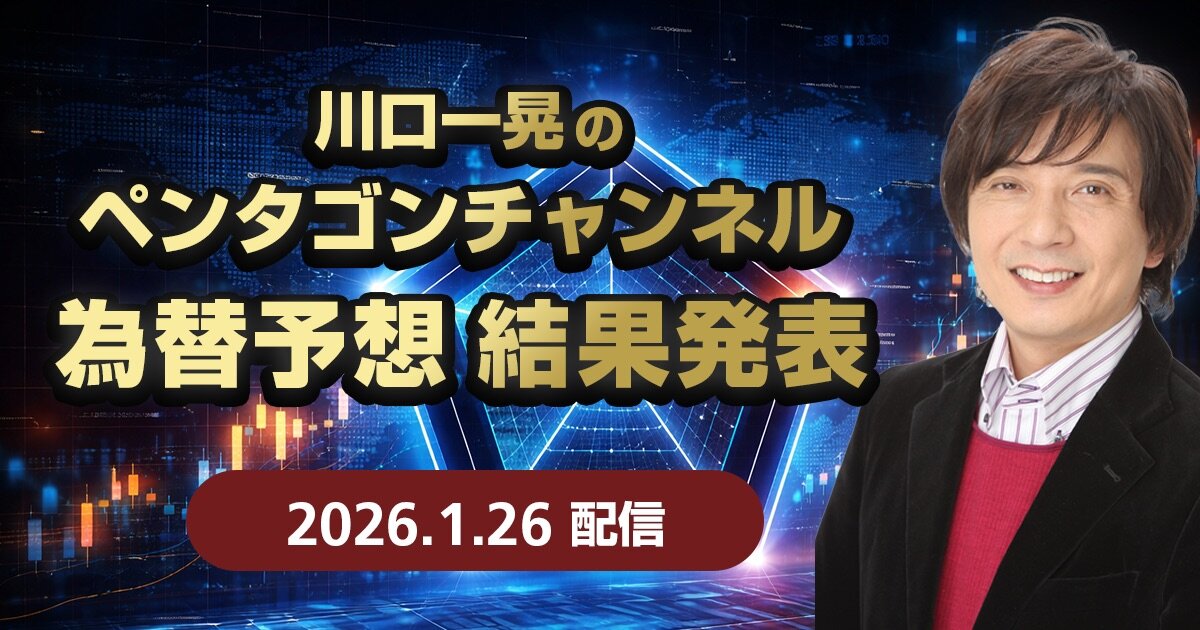  川口一晃ペンタゴン（1月26日）ドル円＆ゴールド予想結果は？