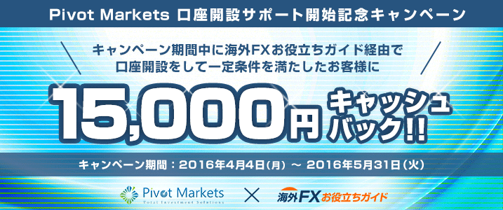 Pivot Marketsキャンペーン