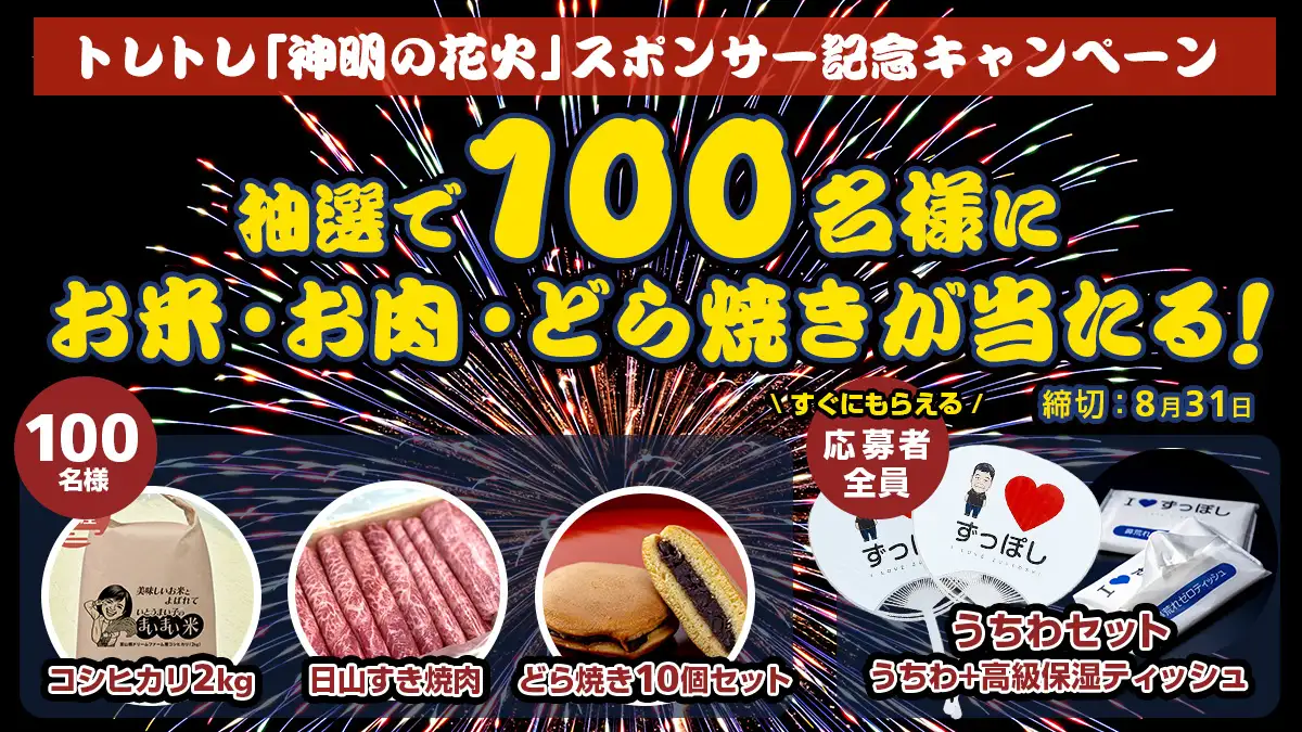 【応募者全員プレゼント！】 神明の花火スポンサー記念キャンペーン！