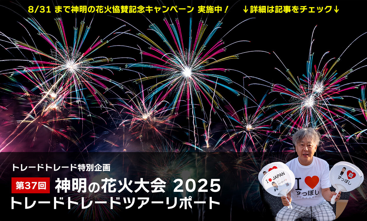 神明の花火キャンペーン