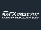 海外FXお役立ちブログ