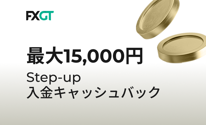 【FXGT】初回入金キャッシュバックキャンペーン