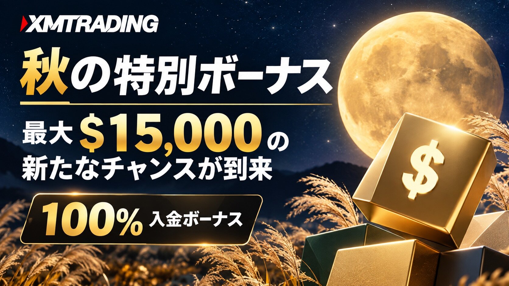 【XMTrading】最大$15,000！秋の特別100%入金ボーナス開催