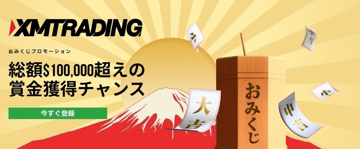 【XMTrading】総額＄100,000超「おみくじプロモ」開催！