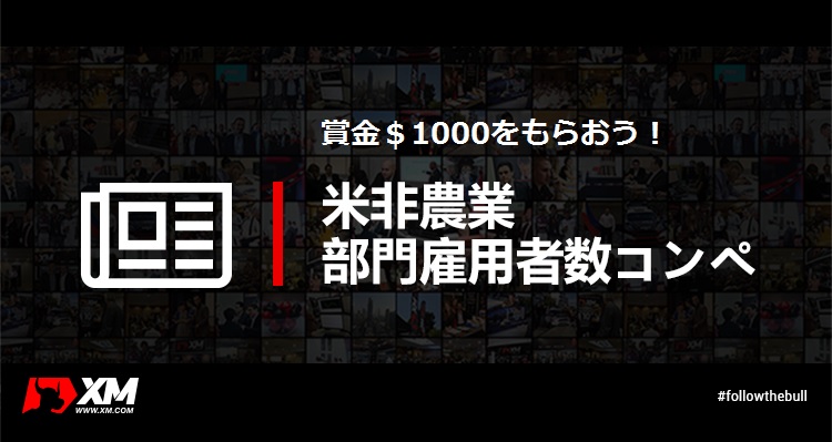 【XM】賞金$1000もらおう米非農業部門雇用者数コンペ！