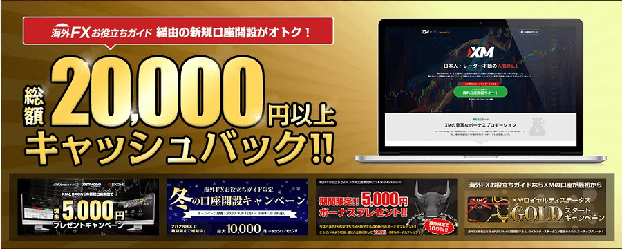 XM 総額20,000円キャッシュハック