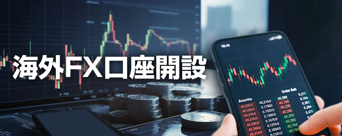 海外FXで口座開設を行う