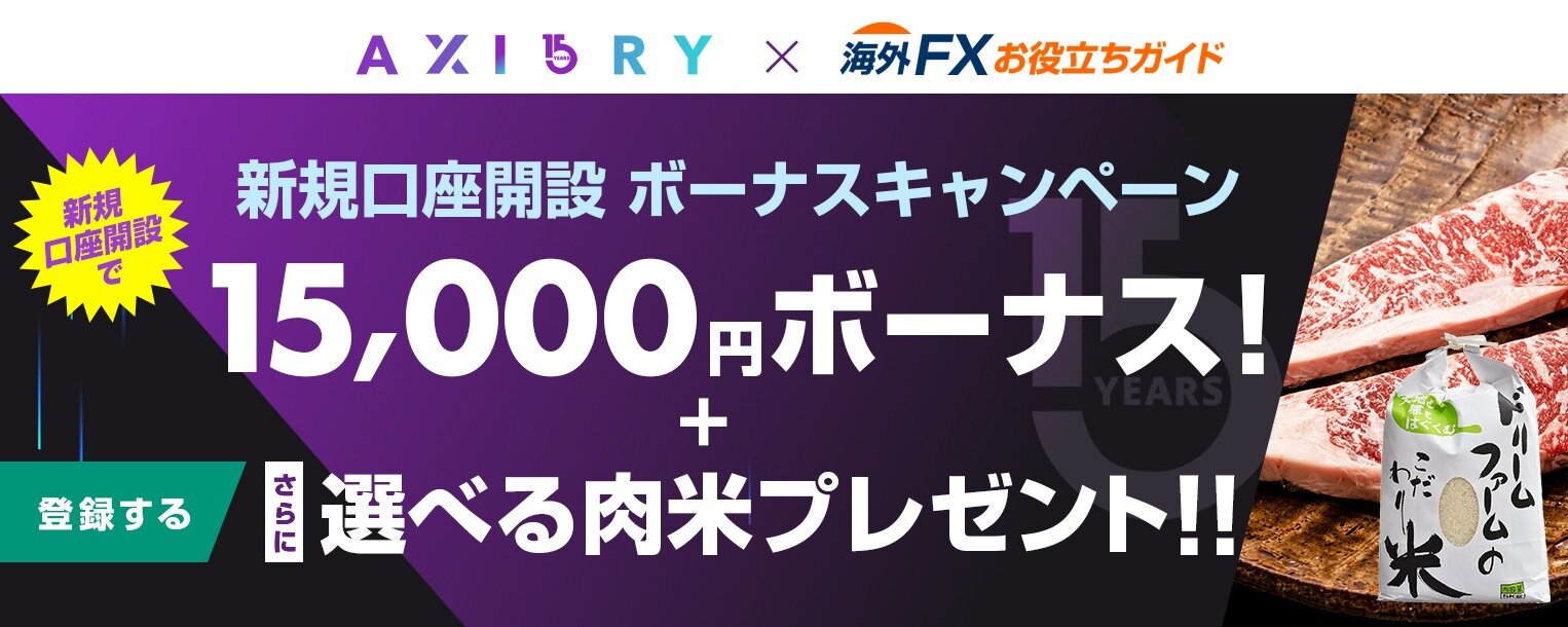 【コシヒカリ・国産牛付き！】AXIORY（アキシオリー）限定 新規口座開設ボーナスキャンペーン