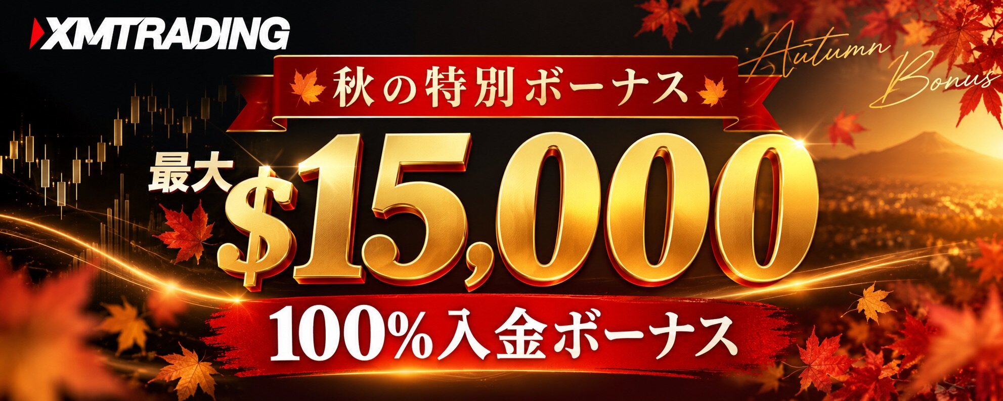 XM秋の特別ボーナス2026