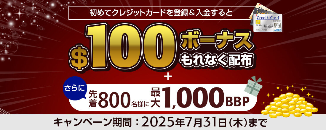 【期間限定】BigBoss（ビッグボス）クレジットカード キャンペーン｜参加者全員に$100クレジット！