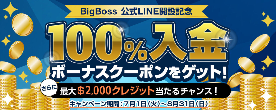 【BigBoss（ビッグボス）LINE開設キャンペーン】100％入金ボーナスクーポン＆ガチャチケットをゲット！