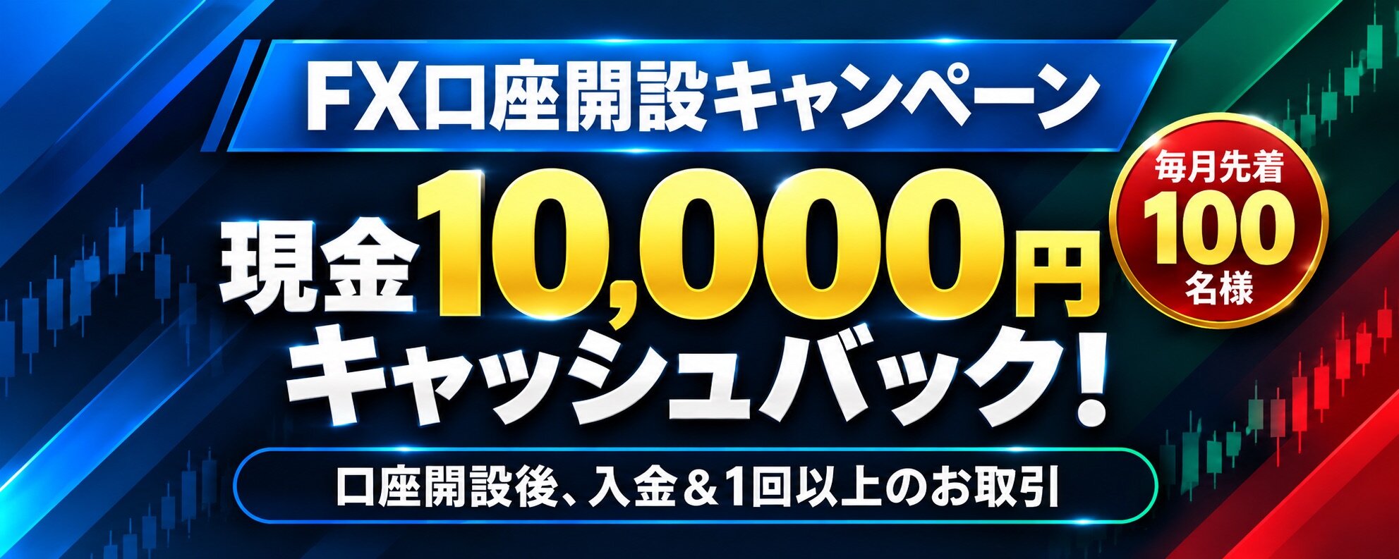 FX口座開設キャンペーン｜現金１万円キャッシュバック