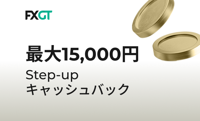 【FXGT】最大15,000円ステップアップキャッシュバック
